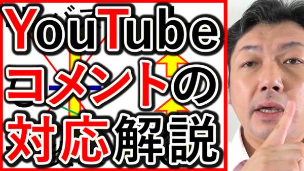 採用や求人のYouTubeで、コメントの考え方と対応方法を解説!