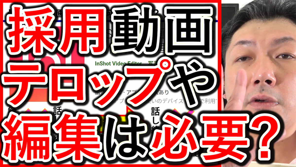 採用や求人YouTube編集、テロップは必要なし！？