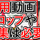 採用や求人YouTube編集、テロップは必要なし！？