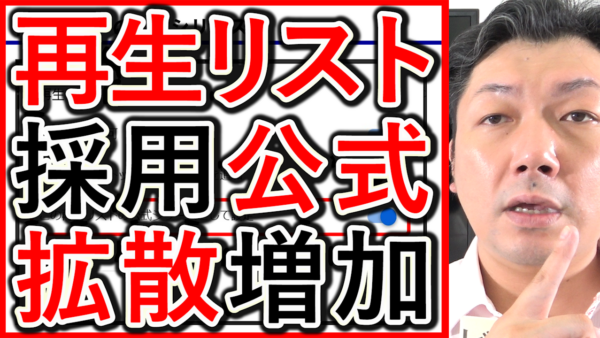 採用や求人YouTube、公式の再生リストでおすすめが増加!