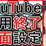 採用や求人YouTube運用、終了画面の設定方法を解説！