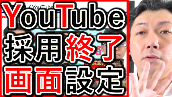 採用や求人YouTube運用、終了画面の設定方法を解説！