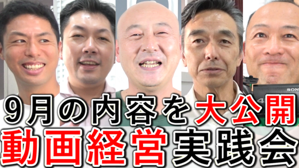 【動画経営実践会】2025年9月の、内容を公開！