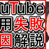 企業YouTube採用や求人、失敗する原因を解説！