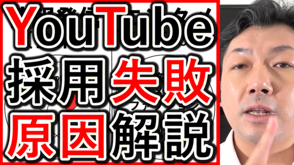 企業YouTube採用や求人、失敗する原因を解説！
