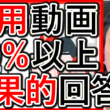 就職活動生のアンケート「採用動画は半数以上が有効」