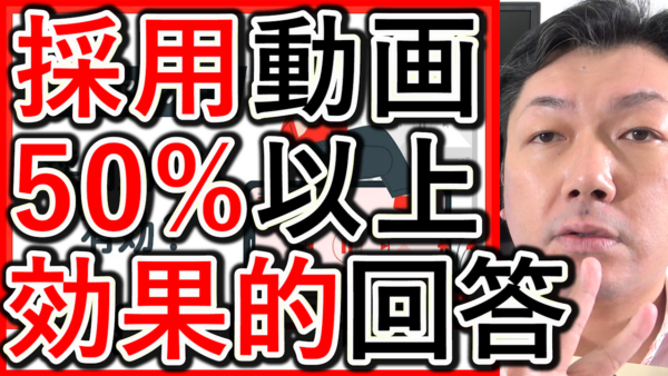 就職活動生のアンケート「採用動画は半数以上が有効」