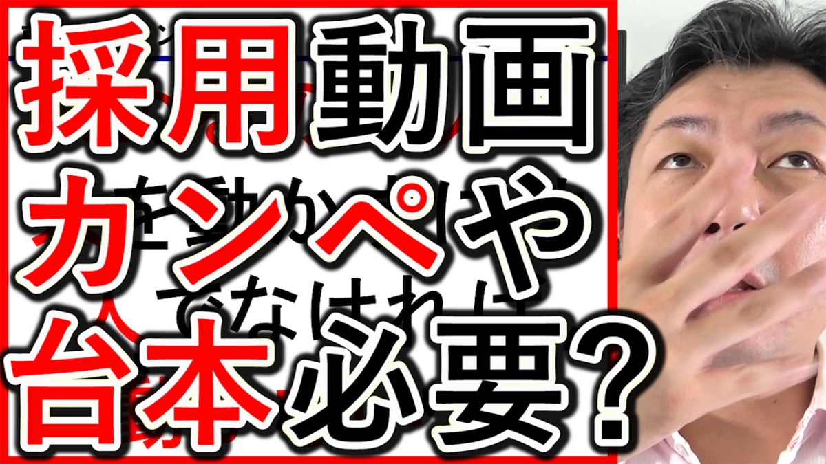 採用や求人YouTubeの撮影、台本やカンペは必要かを解説！
