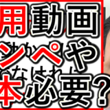 採用や求人YouTubeの撮影、台本やカンペは必要かを解説！