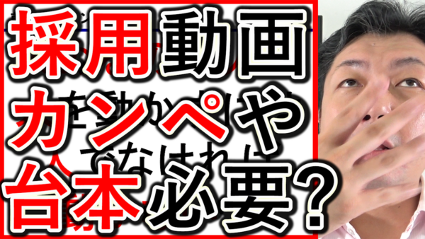 採用や求人YouTubeの撮影、台本やカンペは必要かを解説!