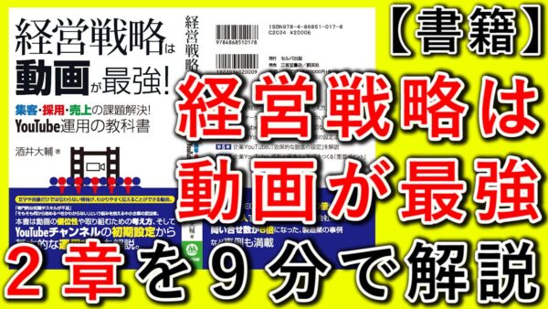 【経営戦略は動画が最強】YouTube運用の教科書、２章解説！