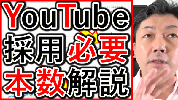 採用YouTube運用で最初、動画の必要本数を解説！