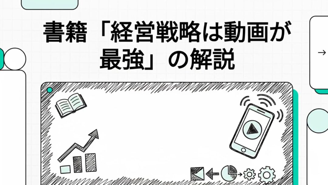 【経営戦略は、動画が最強】書籍の内容を解説！