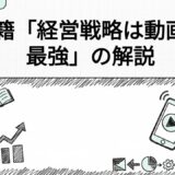 【経営戦略は、動画が最強】書籍の内容を解説！