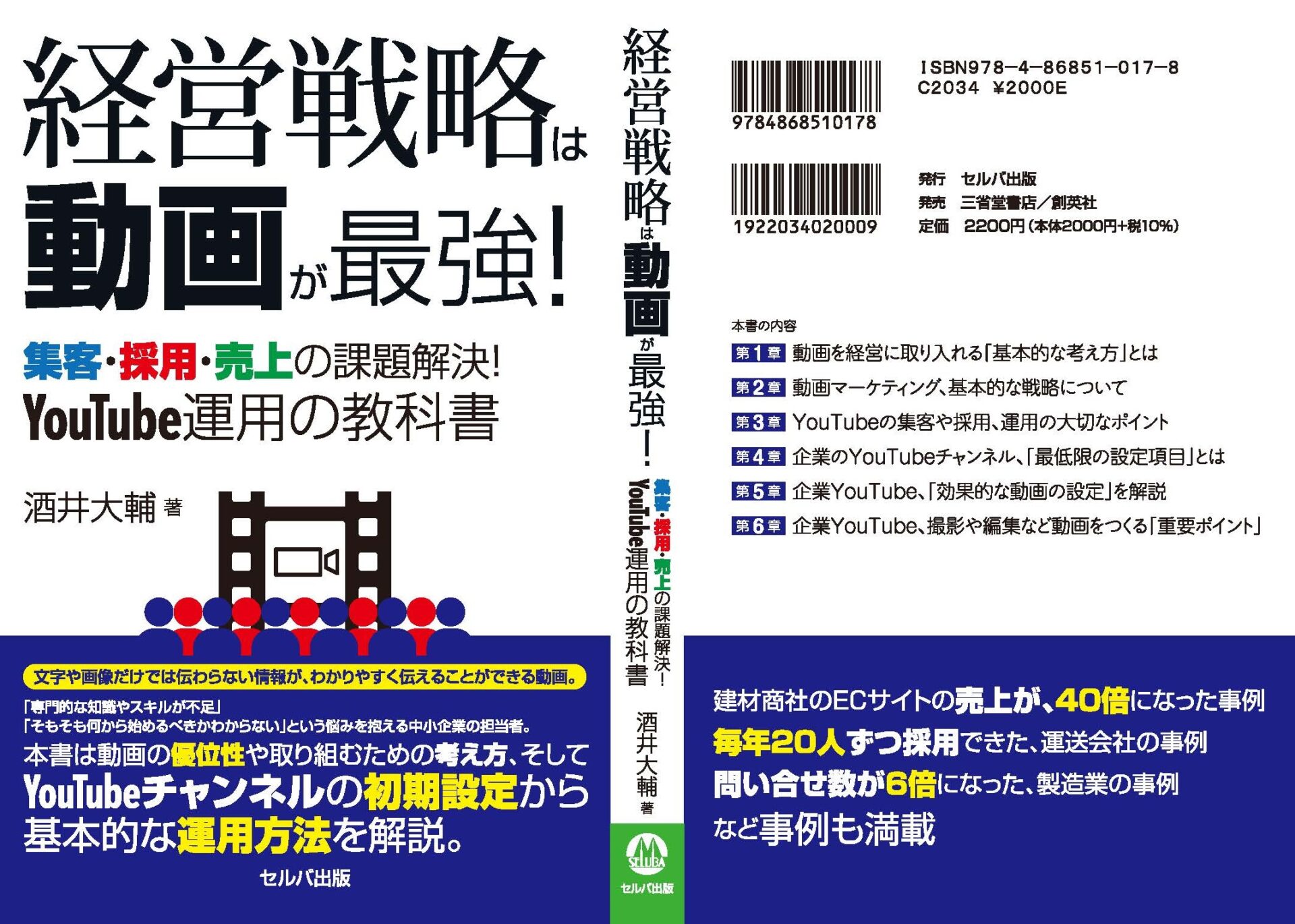 書籍『経営戦略は動画が最強! 集客・採用・売上の課題解決! YouTube運用の教科書』の書影