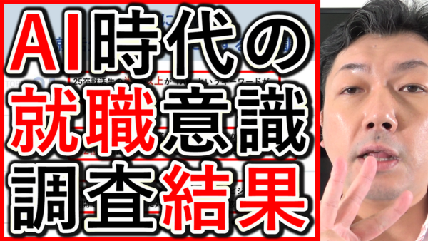 ＡＩ時代の25年卒就活生、仕事選びの意識調査を解説！