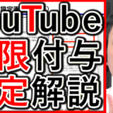 採用YouTubeとGoogleビジネスプロフィール、権限付与の仕組みと手順を解説！