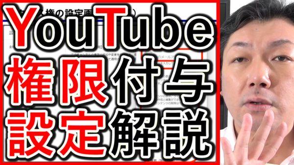 採用YouTubeとGoogleビジネスプロフィール、権限付与の仕組みと手順を解説!