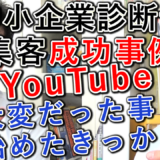 【成功事例】中小企業診断士YouTube集客、大変だった事と始めたきっかけ編！