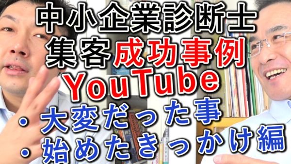 【成功事例】中小企業診断士YouTube集客、大変だった事と始めたきっかけ編!