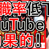 離職率低下にもYouTubeが、効果的な内容を解説！