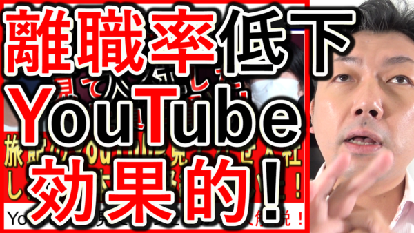 離職率低下にもYouTubeが、効果的な内容を解説！