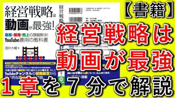 【経営戦略は、動画が最強】１章の内容を解説！