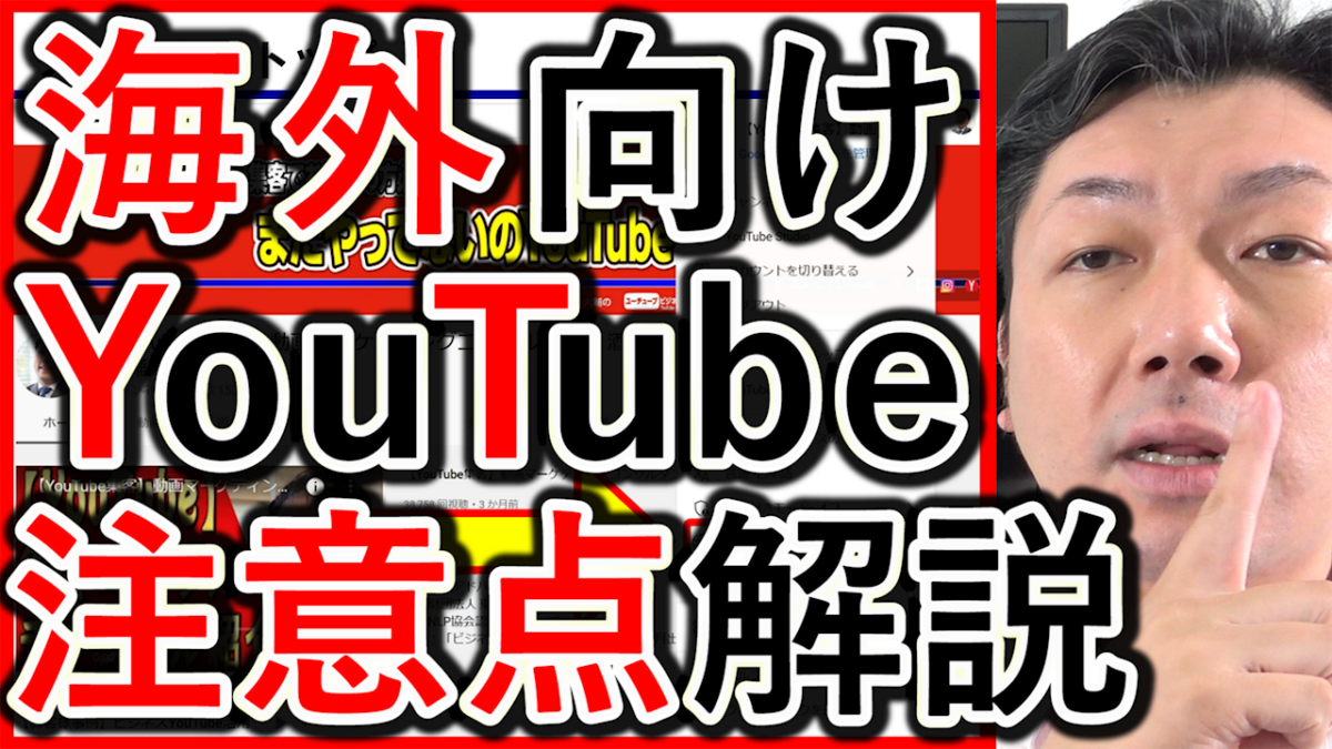 採用や求人でYouTubeを海外向けに使う、ポイントと注意点！
