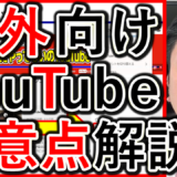 採用や求人でYouTubeを海外向けに使う、ポイントと注意点！