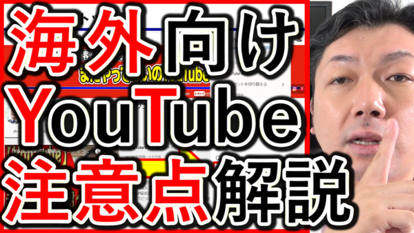 採用や求人でYouTubeを海外向けに使う、ポイントと注意点！