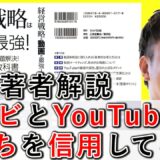 テレビとYouTubeは、どちらが信用できるか解説！ 0-1
