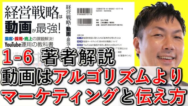 動画はアルゴリズムより、マーケティングと伝え方! 1-6