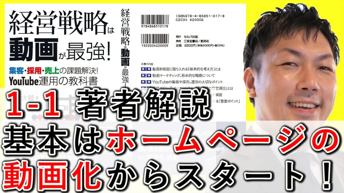 1-1 動画経営の基本は、ホームページの動画化からスタート!
