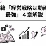 【経営戦略は、動画が最強】４章の内容を解説！
