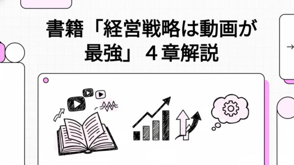 【経営戦略は、動画が最強】４章の内容を解説！