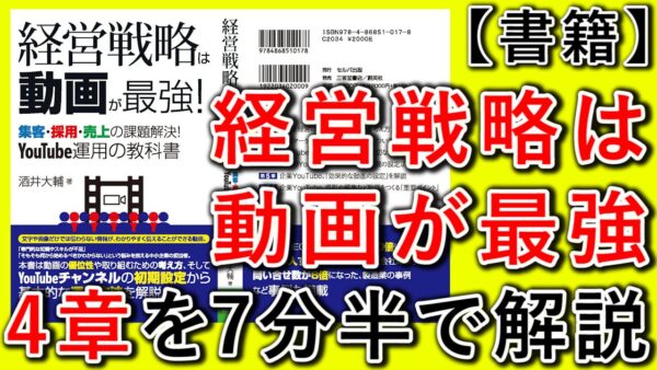 【経営戦略は、動画が最強】４章の内容を解説！