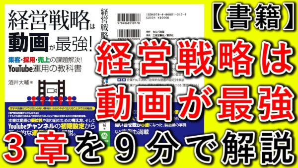 【経営戦略は、動画が最強】３章の内容を解説！