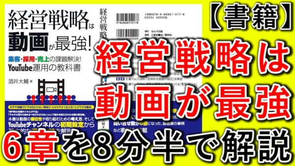 【経営戦略は動画が最強】YouTube運用の教科書、6章解説!