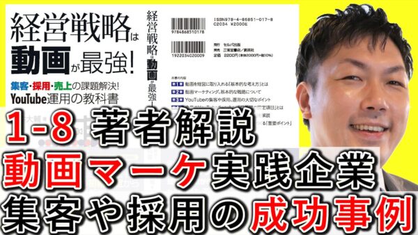 動画マーケティング実践企業、集客や採用の成功事例を紹介! 1-8