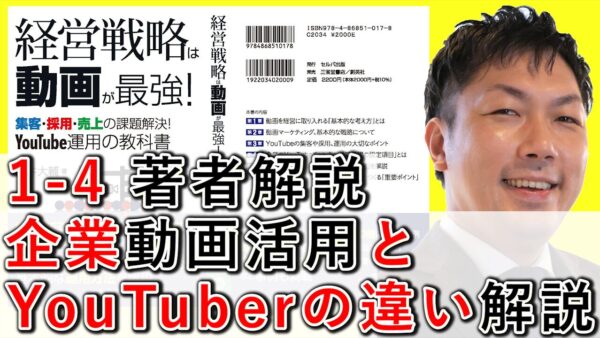 企業動画活用と、YouTuberとの違いを解説！ 1-4