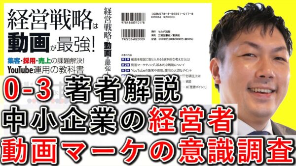 中小企業の経営者、動画マーケティングの意識調査を解説！ 0-3