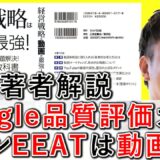 Googleの検索品質評価ガイドライン、ＥＥＡＴは動画でも重要ポイント！ 3-2