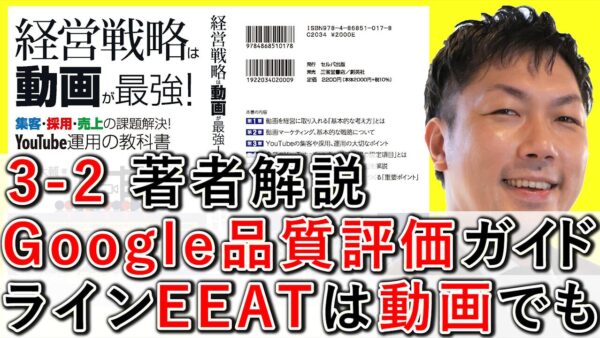 Googleの検索品質評価ガイドライン、EEATは動画でも重要ポイント! 3-2