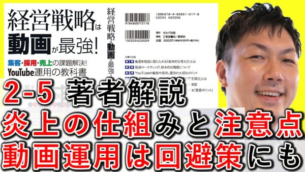 炎上の仕組みと注意点、動画運用は回避策にも繋がる！ 2-5