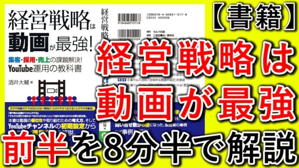 【経営戦略は動画が最強】YouTube運用の教科書、前半解説！