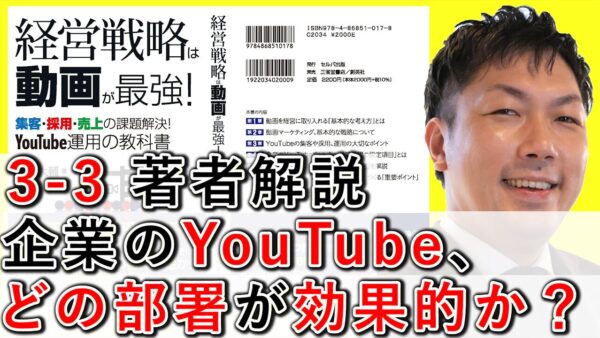 企業のYouTube、どの部署が効果的なのか解説！ 3-3