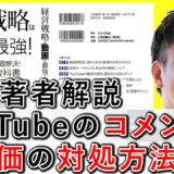 YouTubeのコメントや、低評価などの対処方法を解説！ 2-6