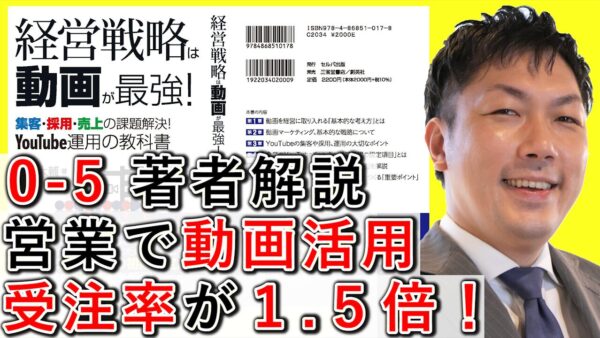 営業に動画活用で、受注率が１.５倍！【0-5】