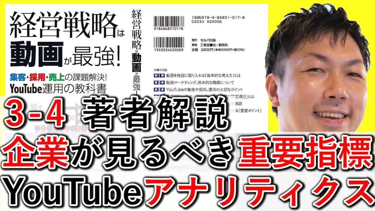 企業が見るべき重要な指標、YouTubeアナリティクスの見方を解説！ 3-4