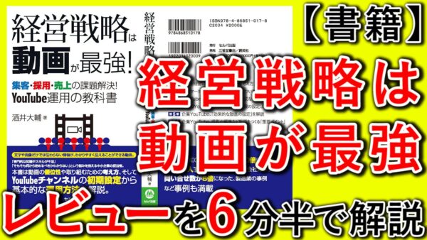 【経営戦略は動画が最強】YouTube運用の教科書、Amazonレビュー紹介！